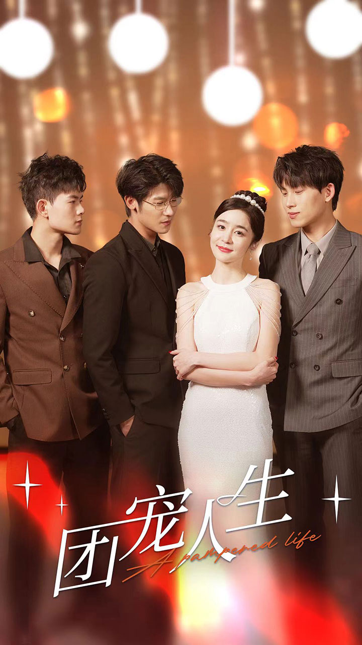 团宠人生第03集