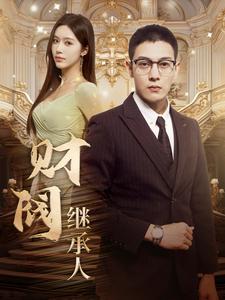 财阀继承人第82集