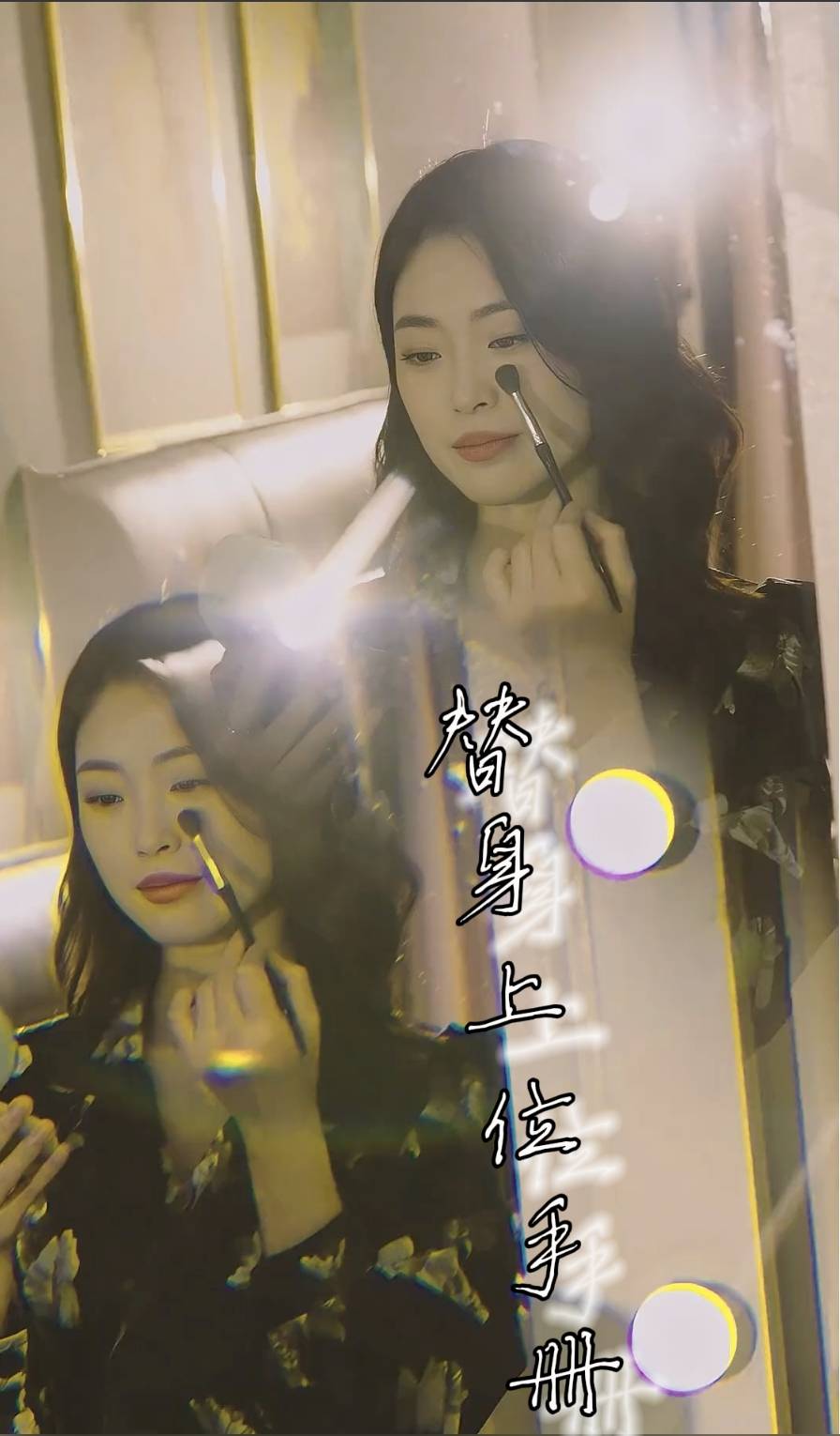 替身上位手册第02集