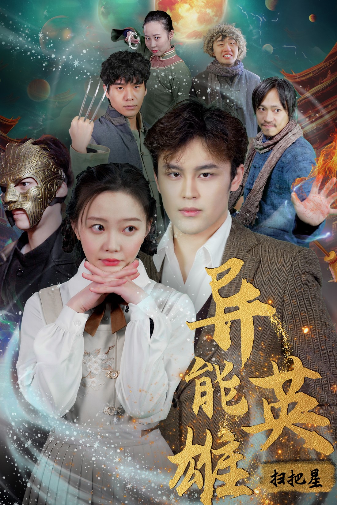 异能英雄第09集