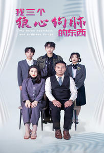 我三个狼心狗肺的东西第02集