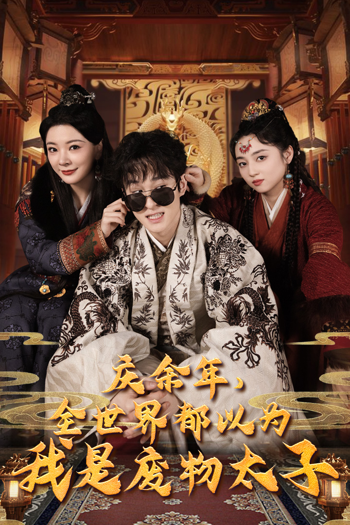 庆余年，全世界都以为我是废物太子第02集