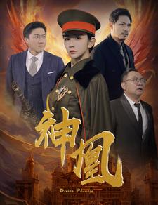 神凰第22集