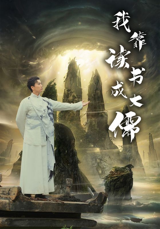 我靠读书成大儒第02集