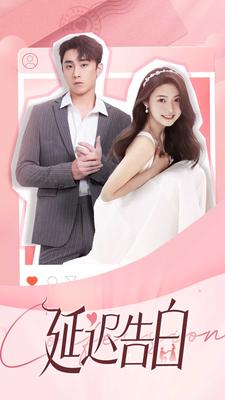 延迟告白第02集