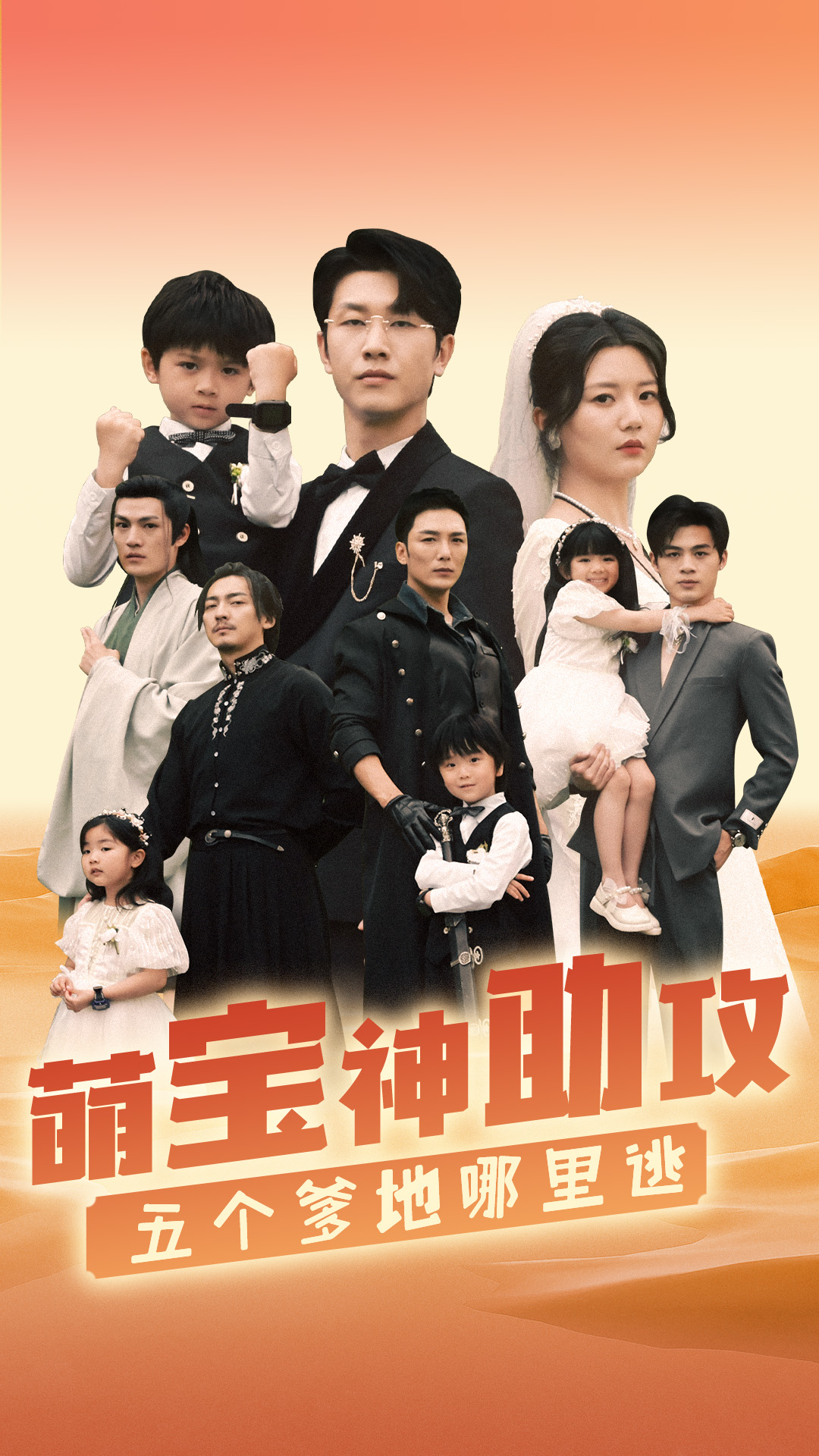 萌宝神助攻，五个爹地哪里逃第10集