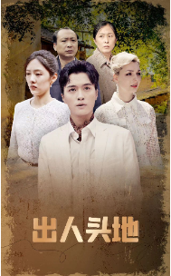 出人头地 短剧版第02集