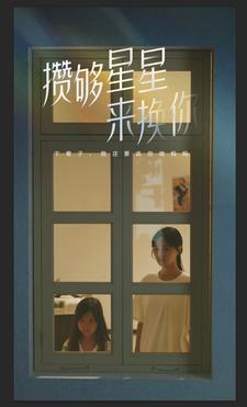 攒够星星来换你第42集