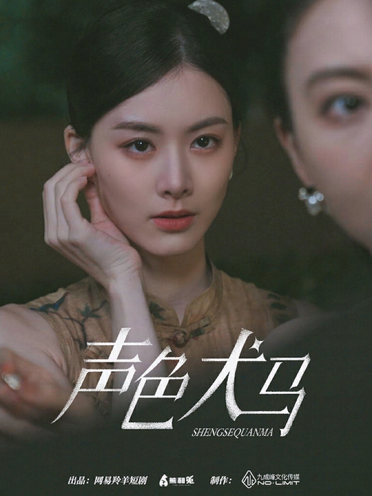 声色犬马短剧版第02集