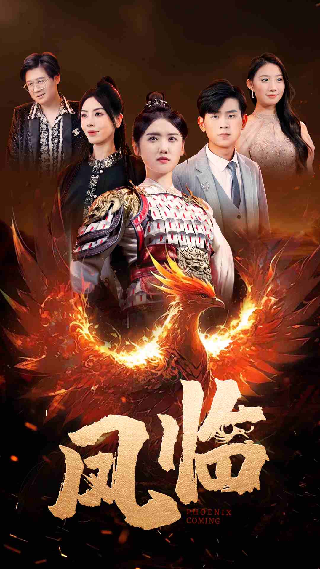 凤临第07集