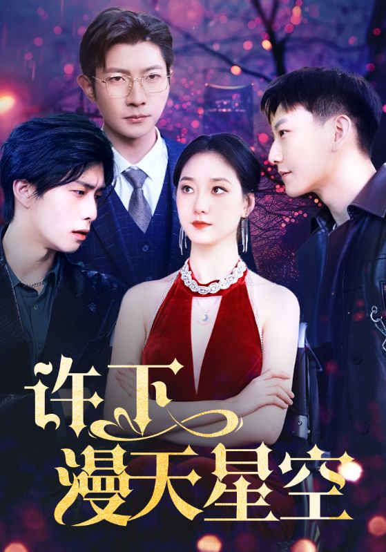 许下漫天星空第04集