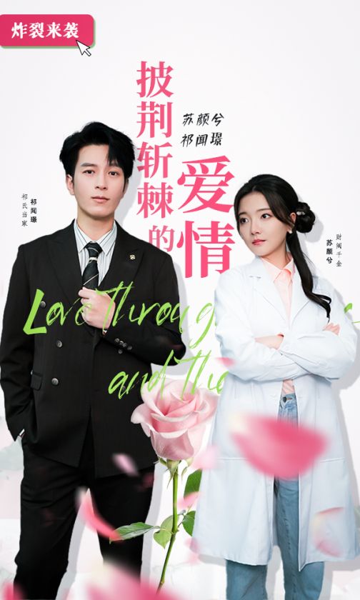 披荆斩棘的爱情第02集