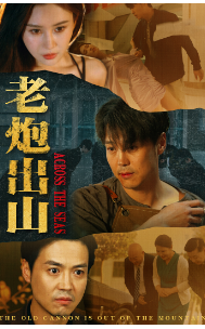 老炮出山第02集