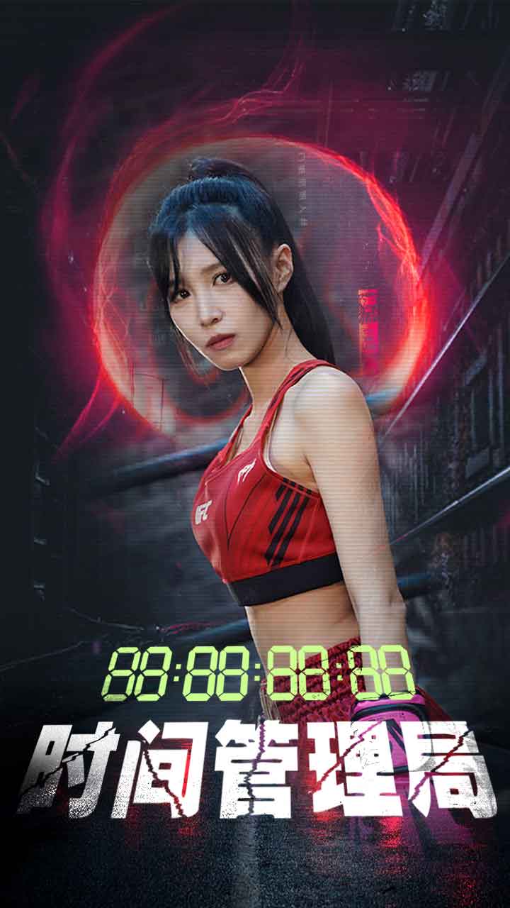 时间管理局第04集