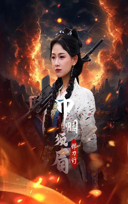 巾帼须眉悍刀行第02集