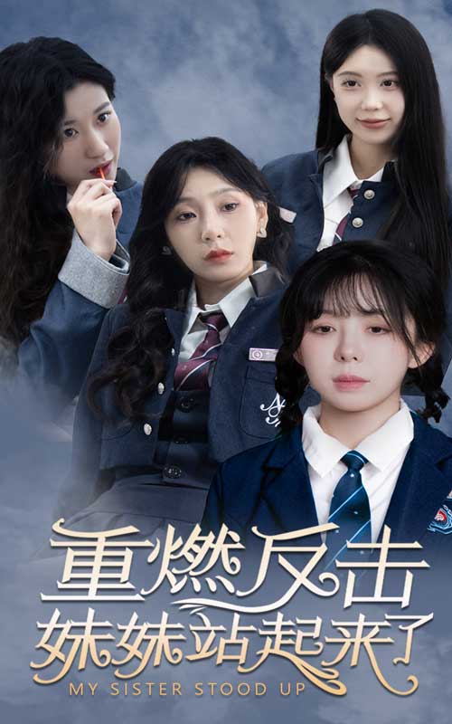 重燃反击妹妹站起来了第02集