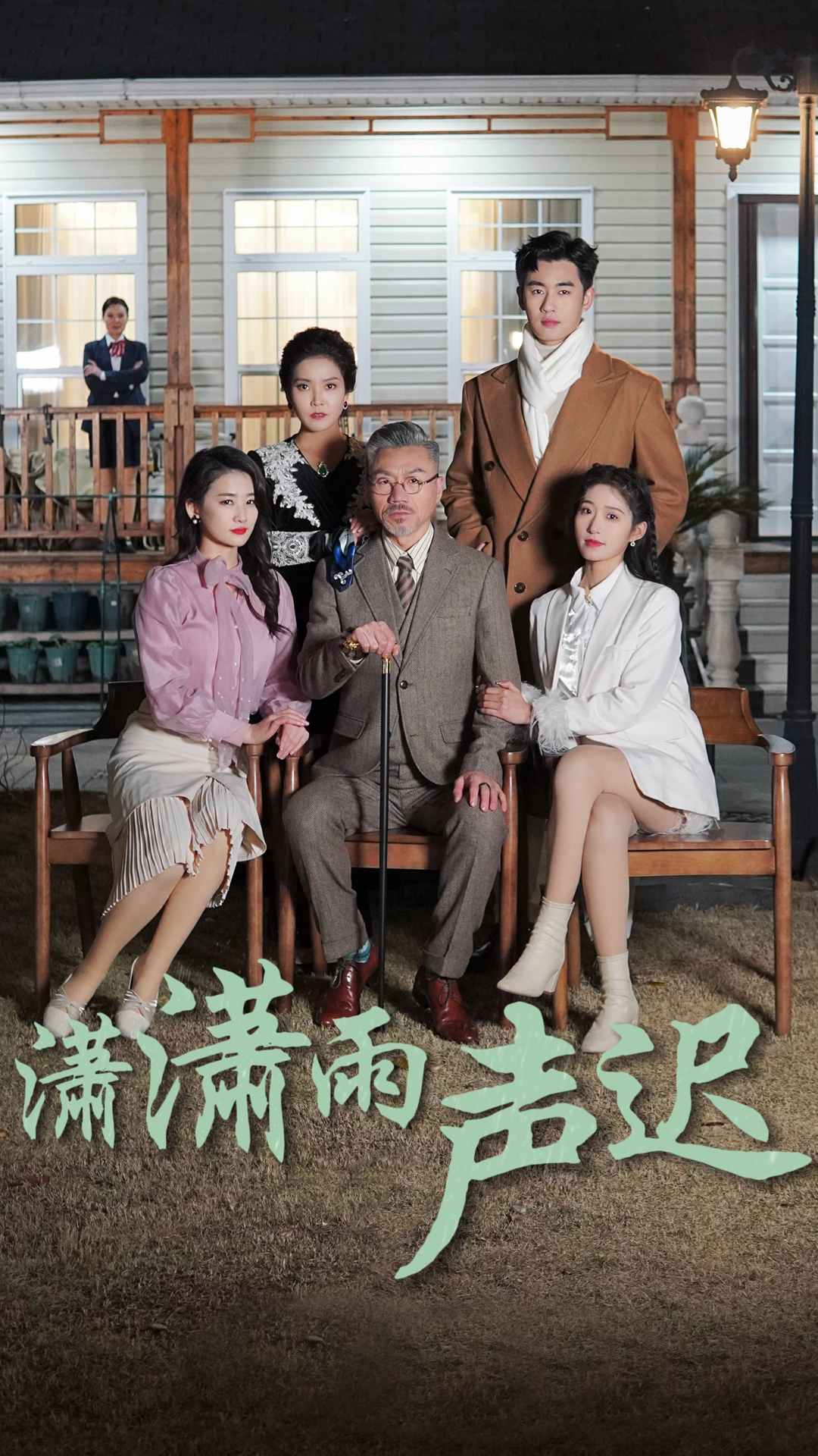 潇潇雨声迟第02集