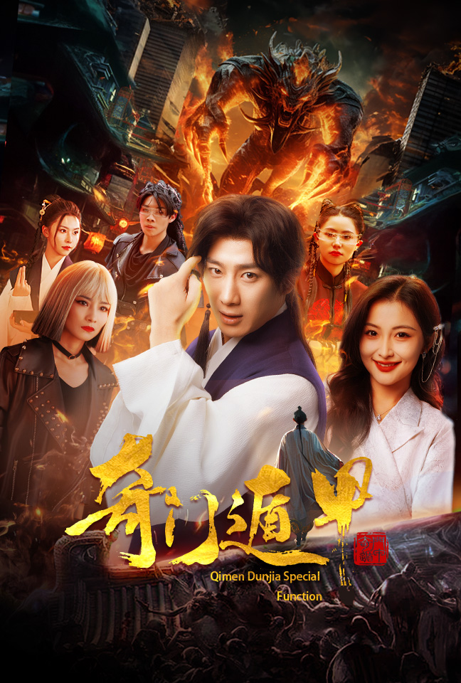 奇门遁甲短剧版第02集