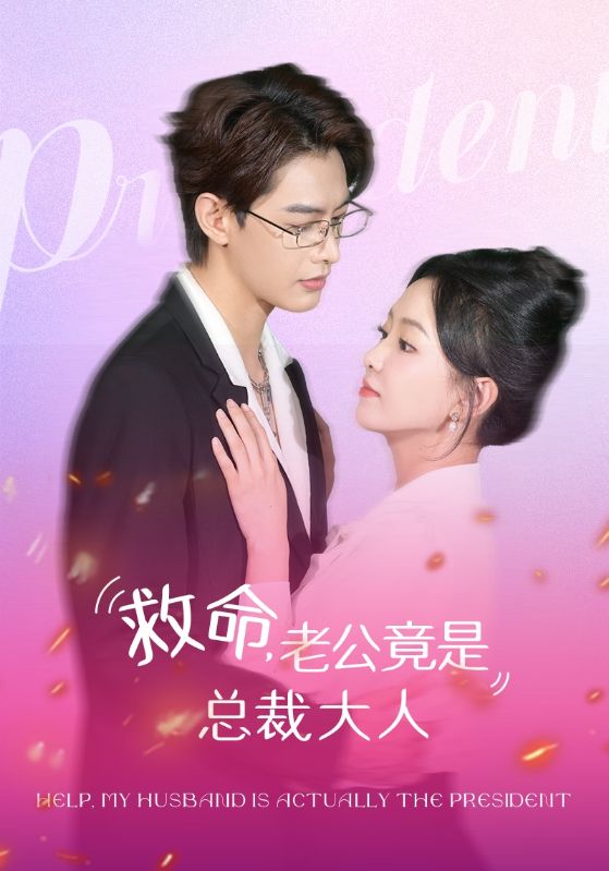 救命，老公竟是总裁大人第03集