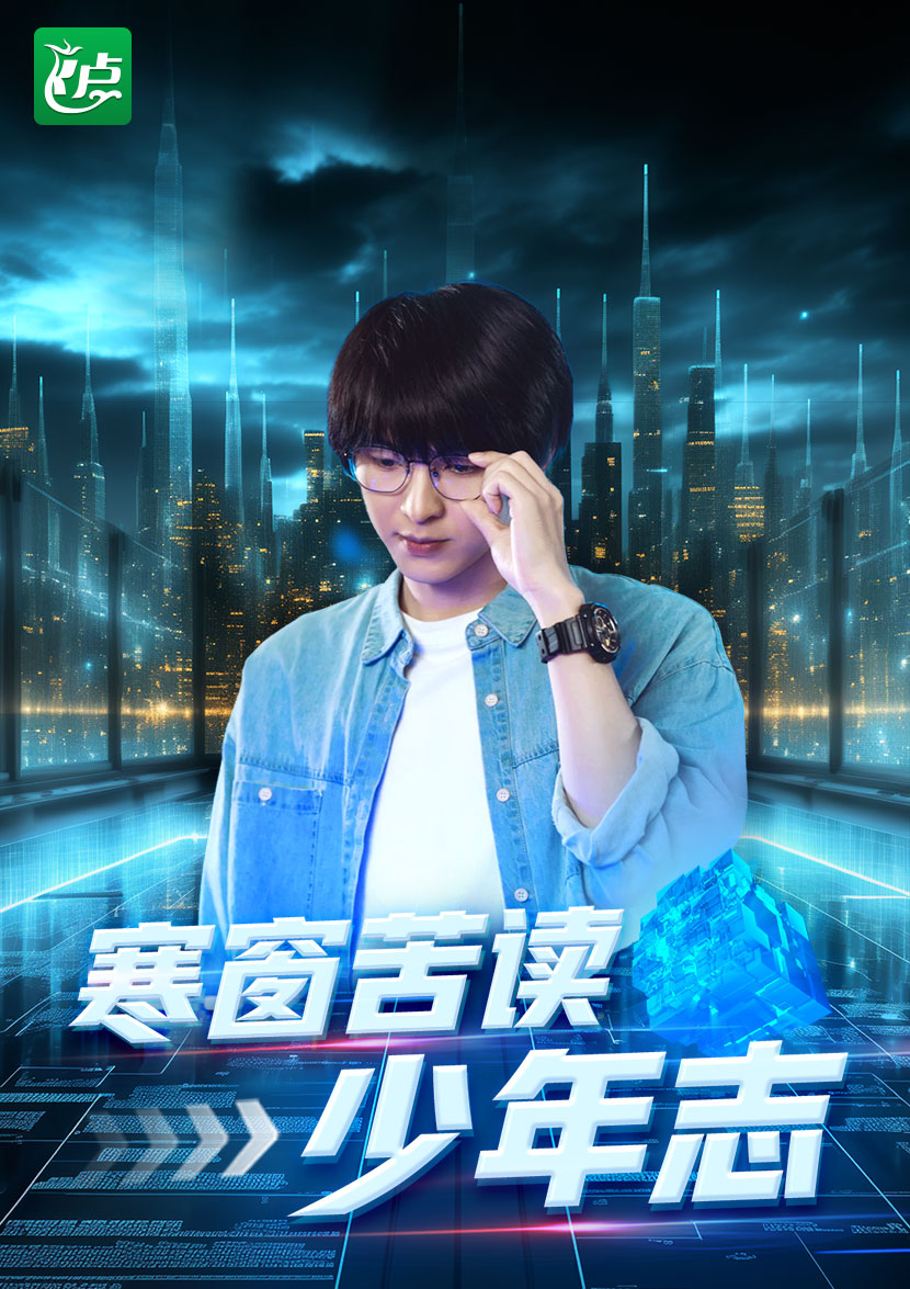 寒窗苦读少年志第02集