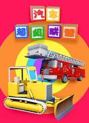 汽车超级联盟第22集