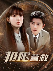 极限营救短剧版第46集