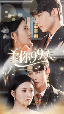 予你99天第02集