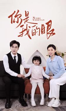 新版：你是我的眼第02集