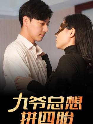 九爷总想拼四胎第02集