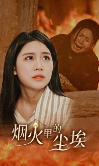 烟火里的尘埃第02集