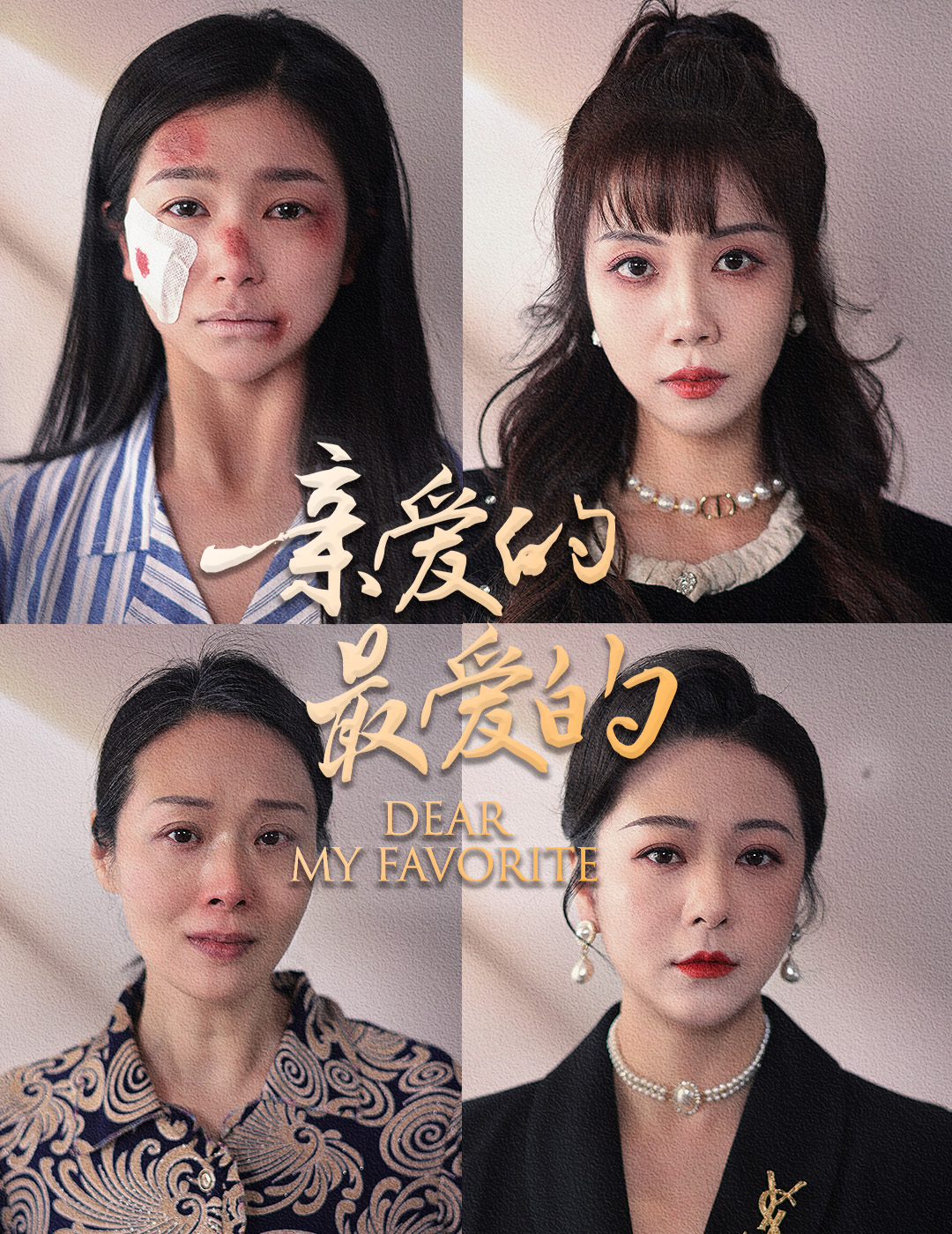 亲爱的最爱的第03集