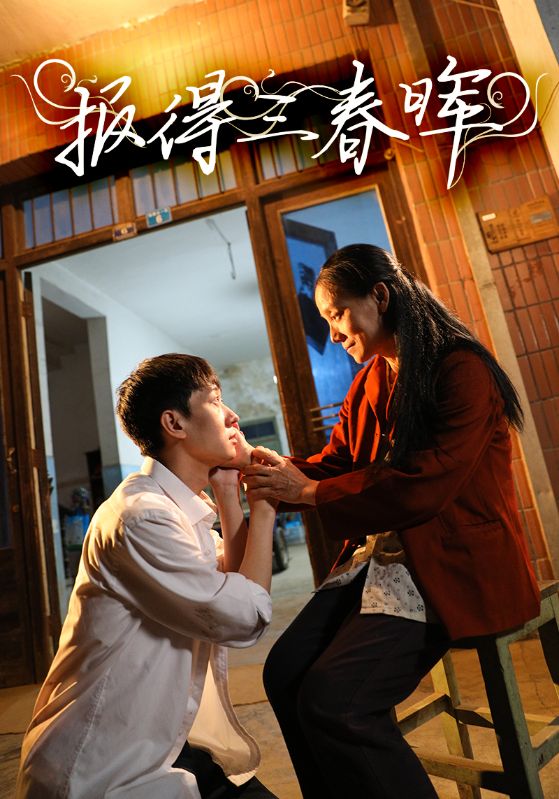 报得三春晖第05集