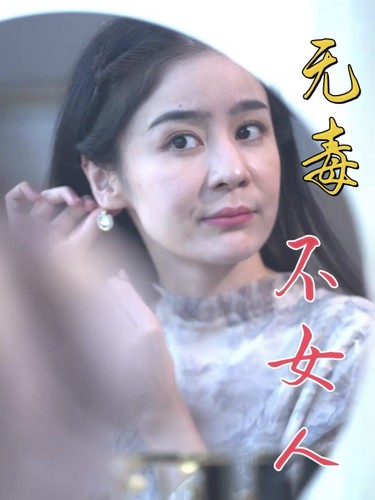 无毒不女人第02集