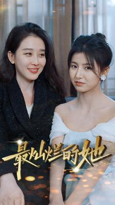 最灿烂的她第02集