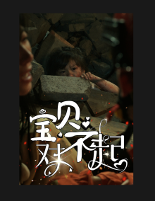 宝贝对不起第02集