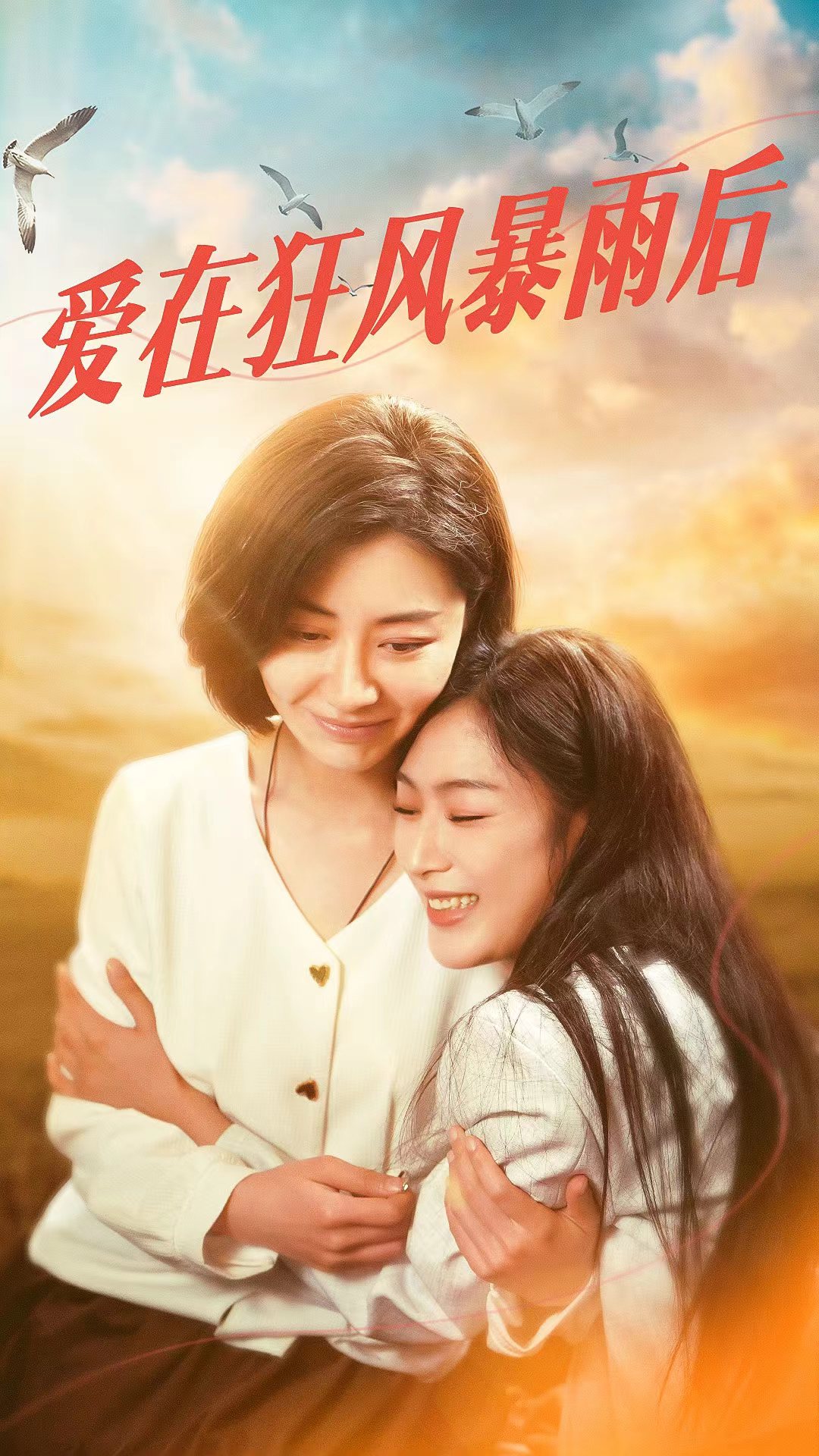 爱在狂风暴雨之后第02集