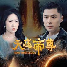 天庭帝尊第03集