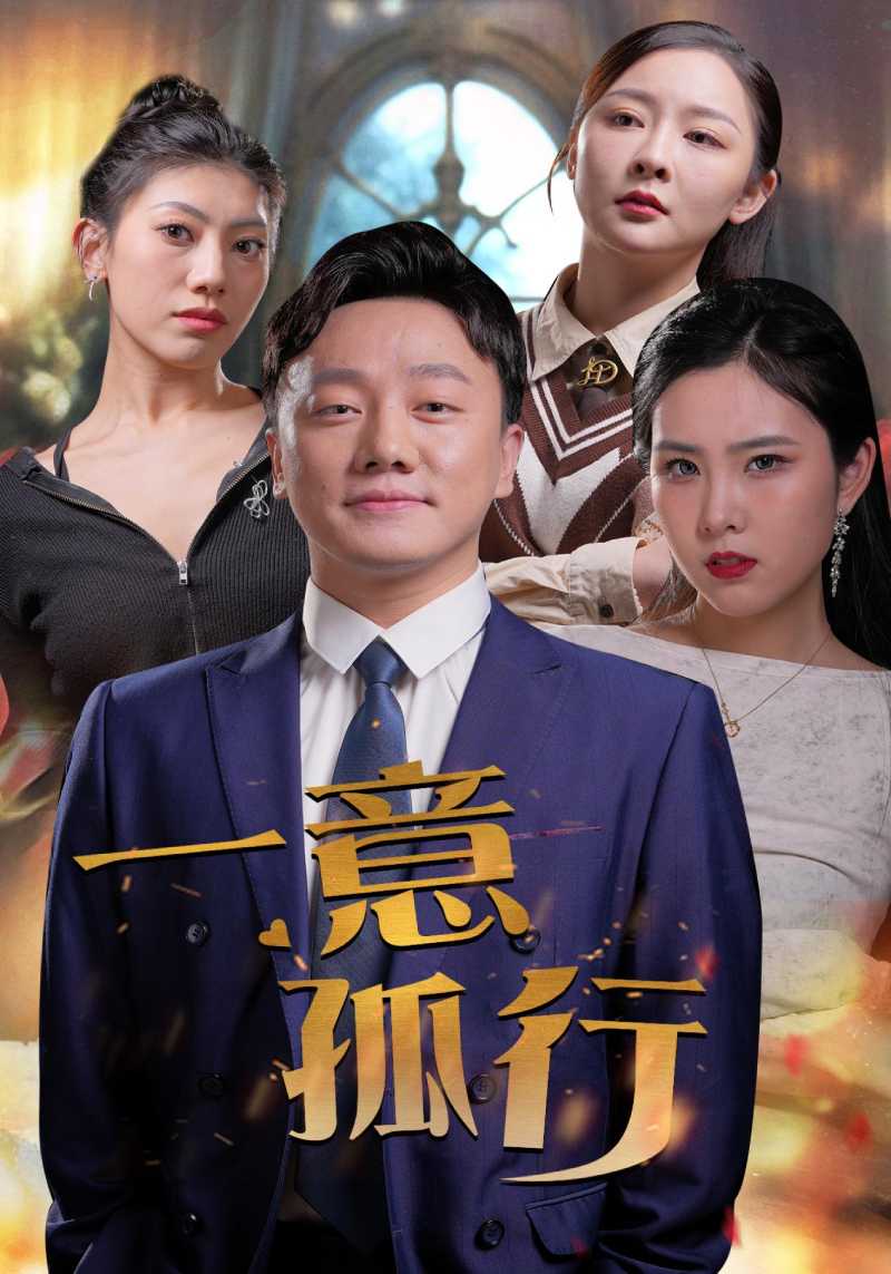 一意孤行第02集