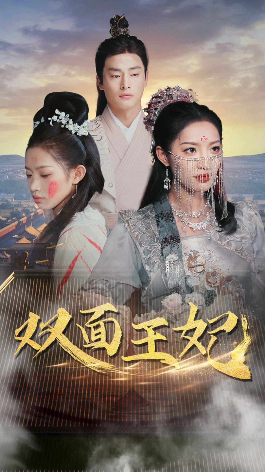 双面王妃第02集