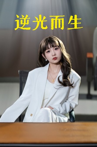 逆光而生第09集