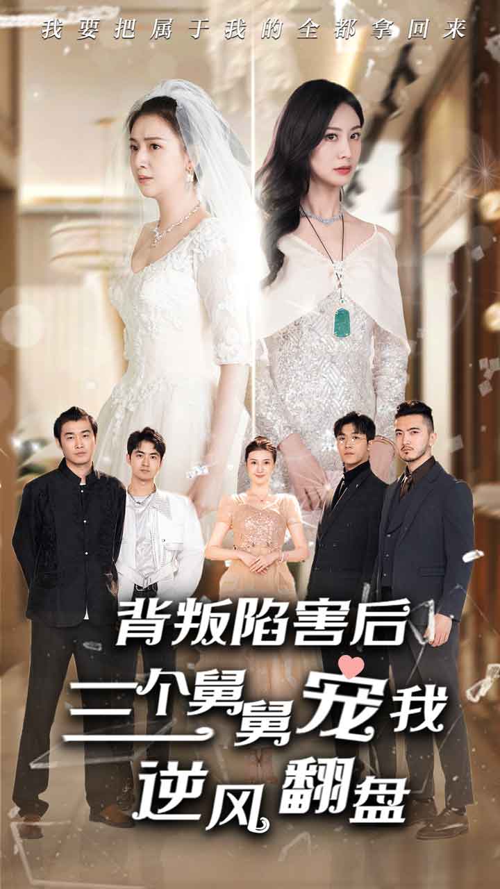 背叛陷害后，三个舅舅宠我逆风翻盘第01集