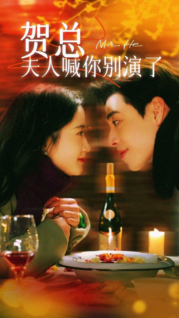 贺总夫人喊你别演了第02集