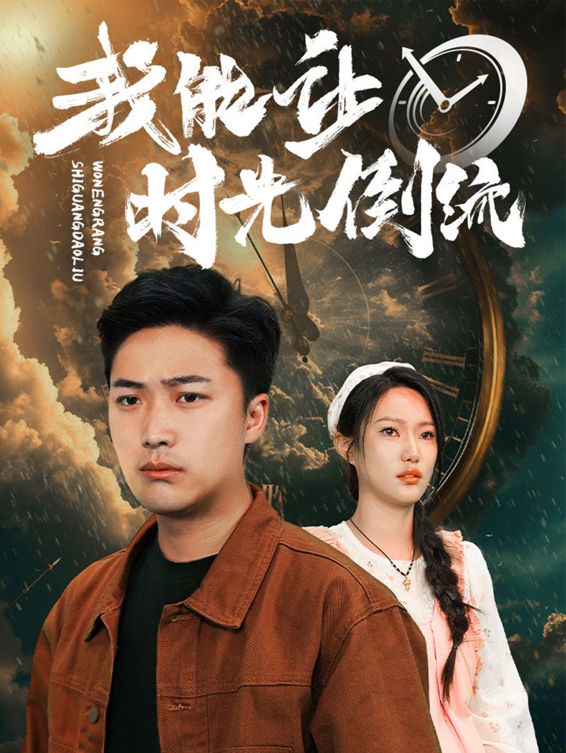 我能让时光倒流第101集