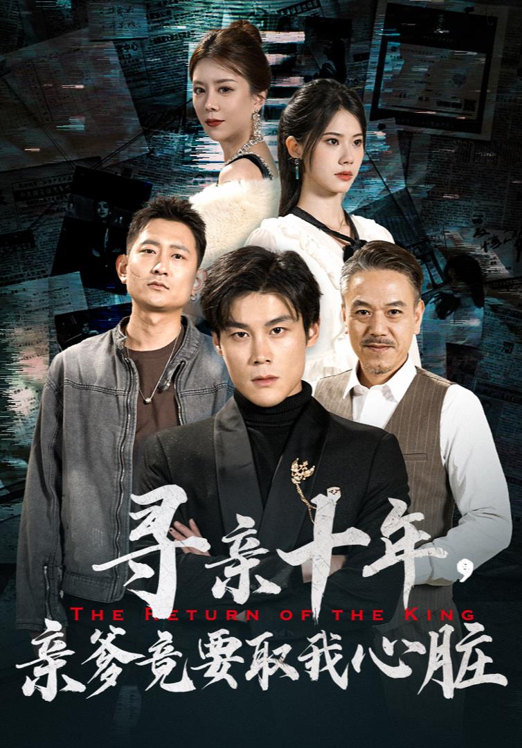 寻亲十年，亲爹竟要取我心脏第02集