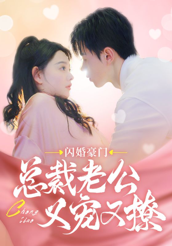 闪婚豪门总裁老公又宠又撩第23集