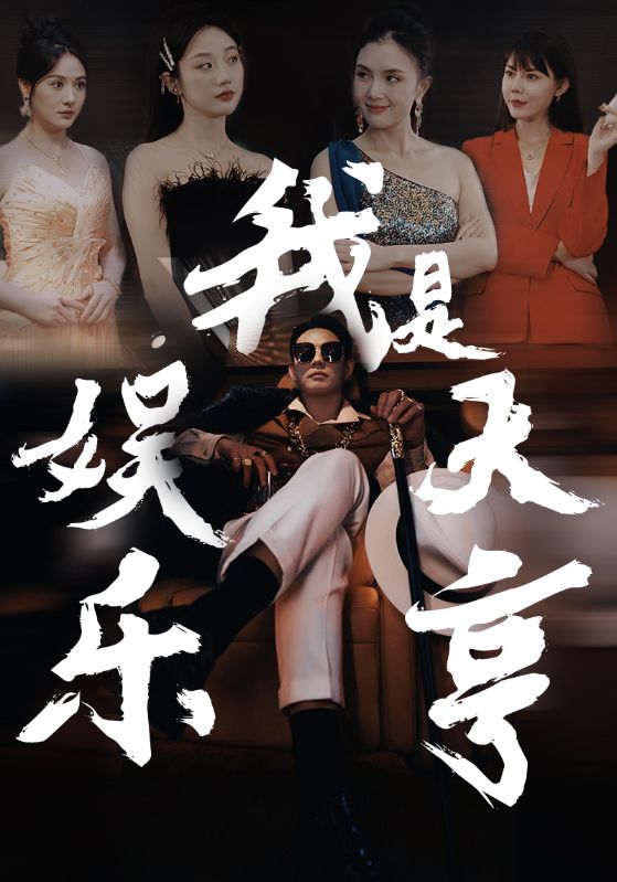 我是娱乐大亨第02集