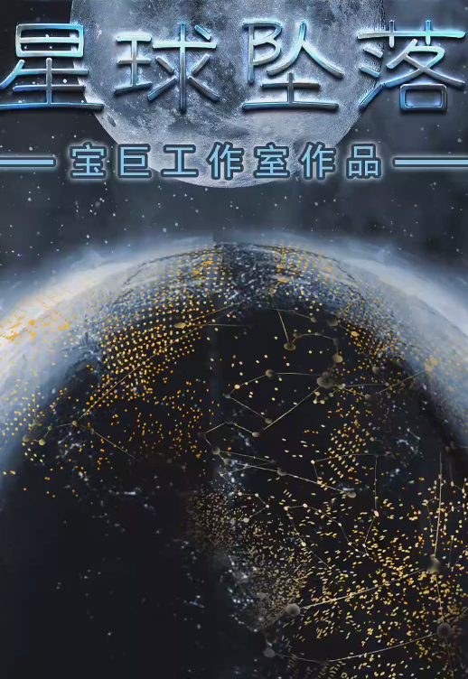 星球坠落第02集