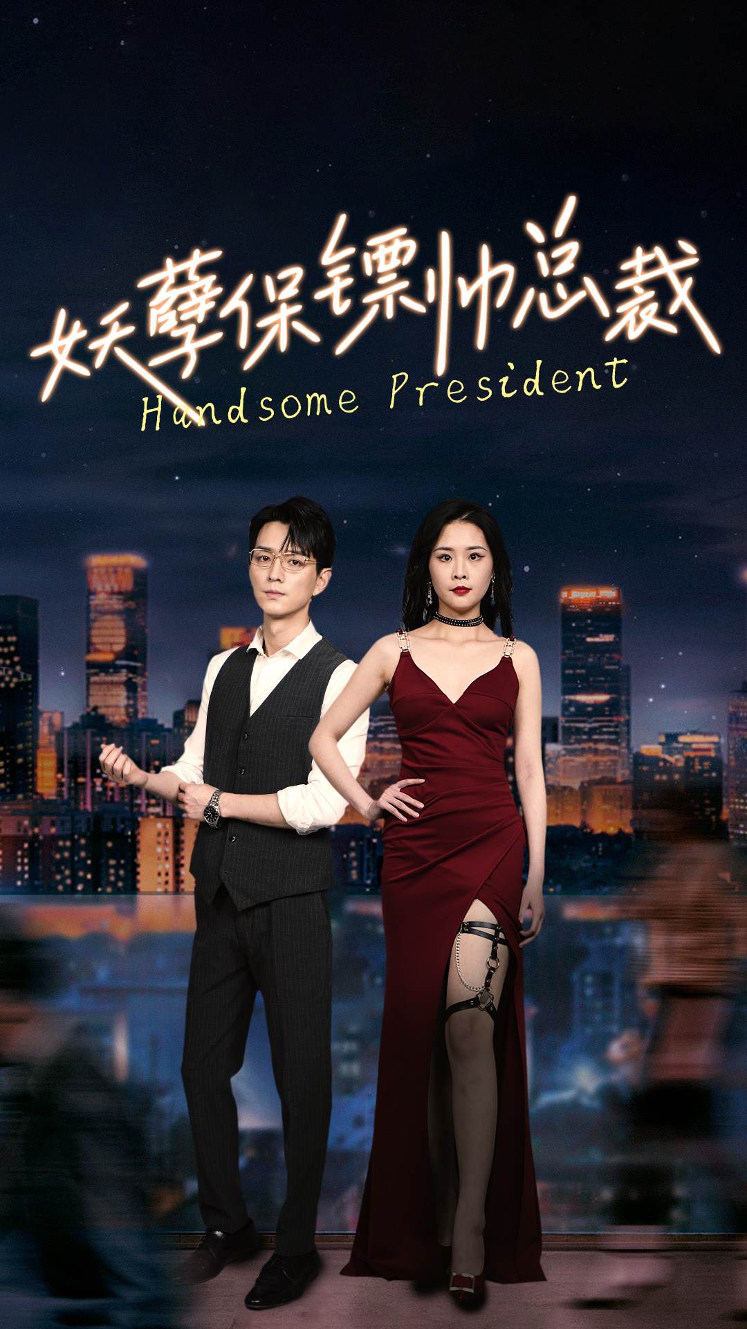 妖孽保镖帅总裁第25集