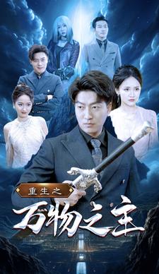 重生之万物之主第02集