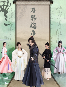 万界超市第03集